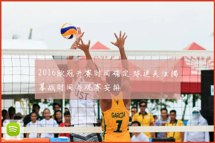 2016欧冠开赛时间确定 球迷关注揭幕战时间与观赛安排