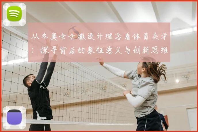 从冬奥会会徽设计理念看体育美学：探寻背后的象征意义与创新思维