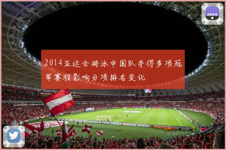 2014亚运会游泳中国队夺得多项冠军赛程影响分项排名变化