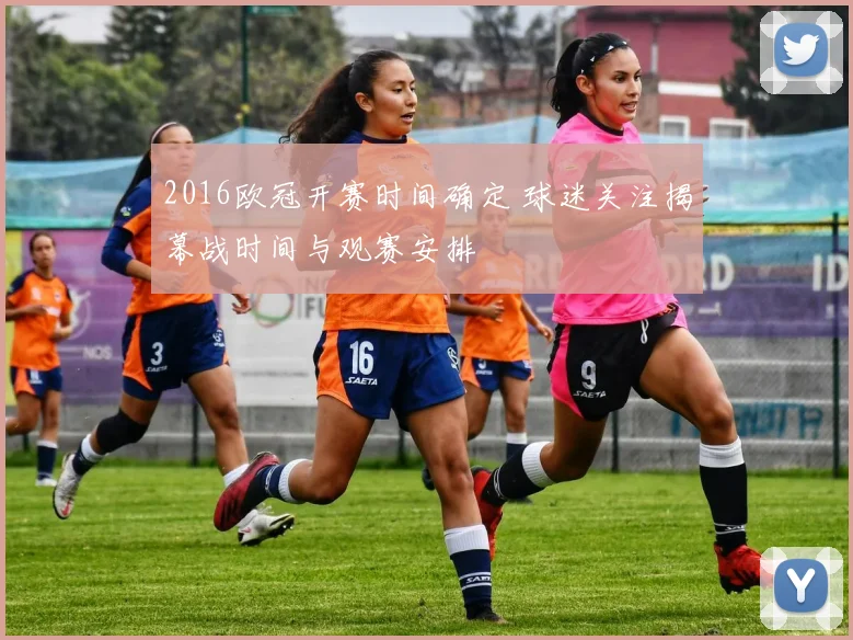 2016欧冠开赛时间确定 球迷关注揭幕战时间与观赛安排