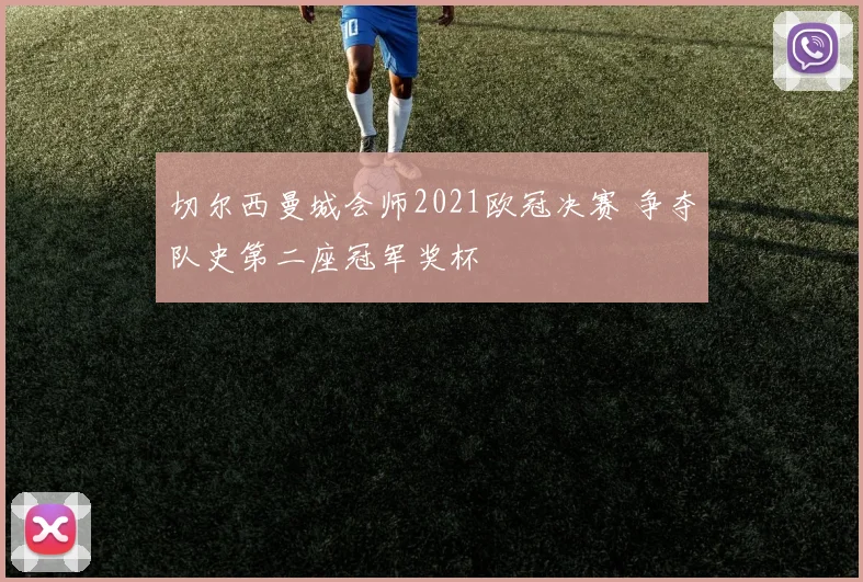 切尔西曼城会师2021欧冠决赛 争夺队史第二座冠军奖杯