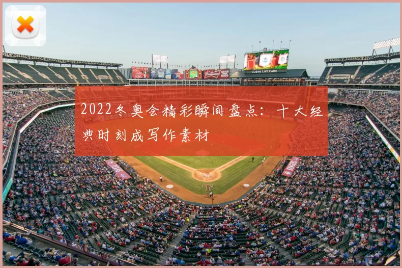 2022冬奥会精彩瞬间盘点：十大经典时刻成写作素材