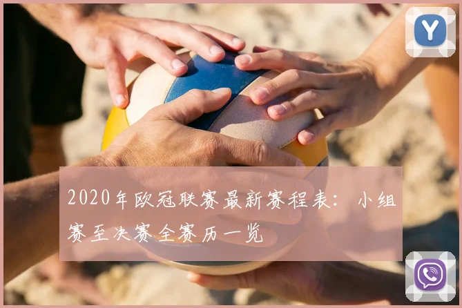 2020年欧冠联赛最新赛程表：小组赛至决赛全赛历一览