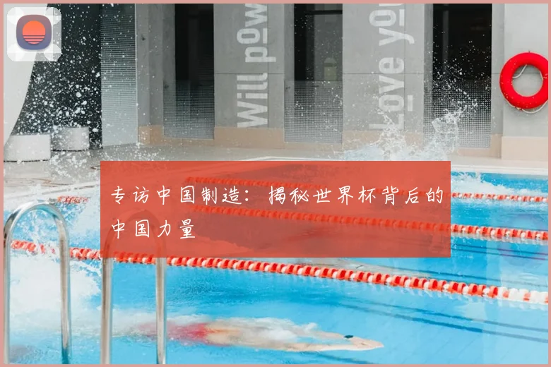 专访中国制造:揭秘世界杯背后的中国力量