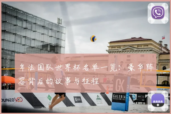 年法国队世界杯名单一览：豪华阵容背后的故事与征程