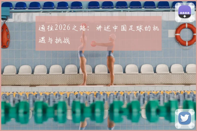 通往2026之路：讲述中国足球的机遇与挑战