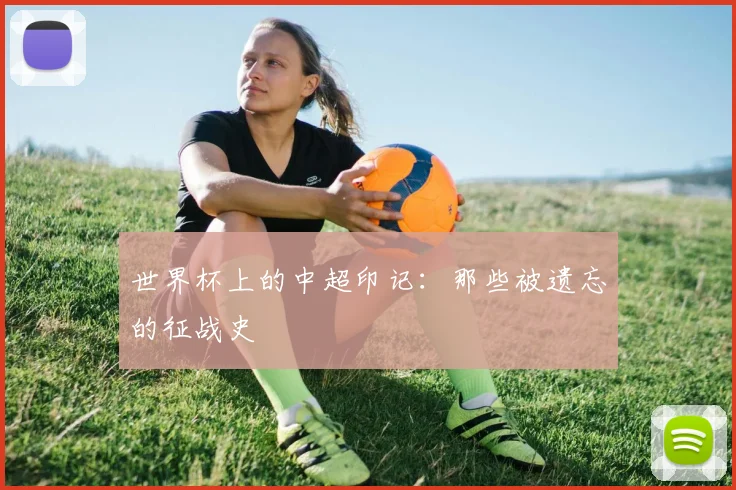 世界杯上的中超印记：那些被遗忘的征战史