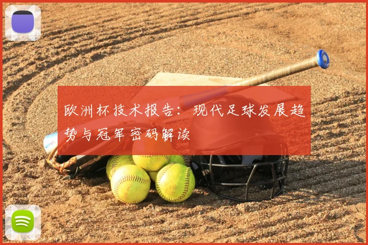 欧洲杯技术报告：现代足球发展趋势与冠军密码解读