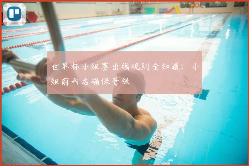 世界杯小组赛出线规则全知道:小组前两名确保晋级
