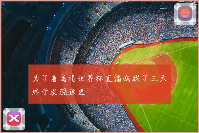 为了看高清世界杯直播我找了三天终于发现这里