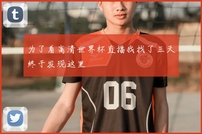 为了看高清世界杯直播我找了三天终于发现这里