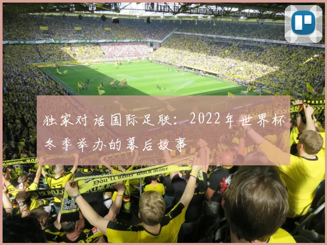 独家对话国际足联：2022年世界杯冬季举办的幕后故事