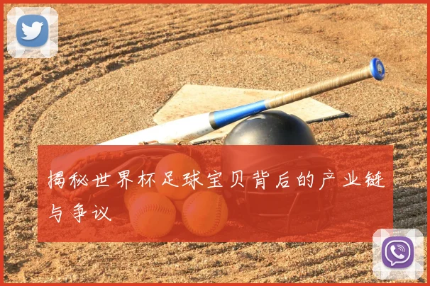 揭秘世界杯足球宝贝背后的产业链与争议