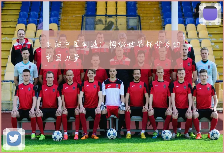 专访中国制造:揭秘世界杯背后的中国力量