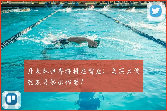 丹麦队世界杯排名背后：是实力使然还是签运作祟？